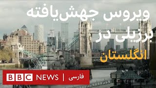 کرونا در جهان: ویروس جهش یافته برزیلی در انگلستان و بازگشت کرونا به چین