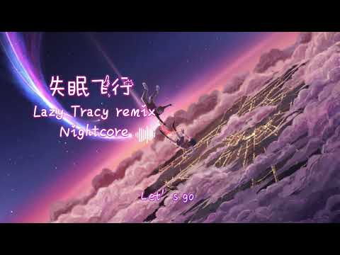 失眠飞行(Lazy Tracy remix) nightcore