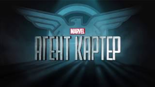 Агент Картер | Agent Carter | Русский трейлер сезон 1 | 2015 Агент Картер | Agent Carter | Русский трейлер сезон 1 | 2015
