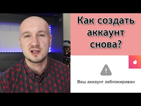 Как создать аккаунт в Тиндере если заблокировали?