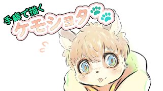 【てくケモ】手癖でケモショタ