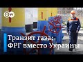 Газпром меняет Украину на Германию: Северный поток-2 нужен для транзита. DW Новости (20.11.19)