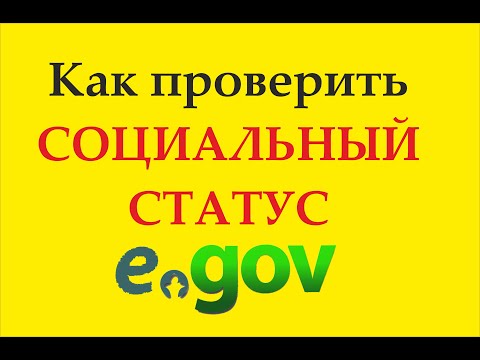 Проверка социального статуса в ЕГОВКЗ