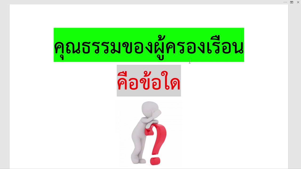 คุณธรรมที่ใช้ในการครองตนคืออะไร