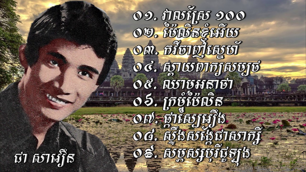 ចម្រៀងជ្រើសរើស ៩បទ របស់លោក ជា សាវឿន