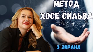 МЕТОД ХОСЕ СИЛЬВА 3 ЭКРАНА 📺Исполни любое желание