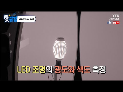 [핫클립] 고효율 <strong>LED</strong> <strong>조명</strong> / YTN 사이언스
