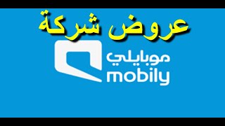 باقات موبايلي و عروض موبايلي مفوتر  موبايلي السعودية  mobily