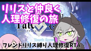 【人理修復RTA】6章~ フレンドリリスのみで人理修復の旅（よさげなタイトル募集中）