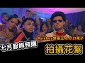 🈲【惡名昭彰｜七月服飾預購】 廣告拍攝花絮 | Feat. Asiaboy 禁藥王 & Lizi 栗子 蛋頭 Gambler  Hon J｜預購訂下去，轟趴濕大運