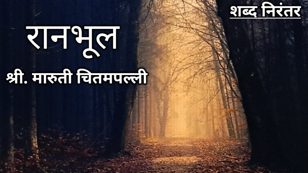 रानभूल, लेखक : श्री.मारुती चितमपल्ली