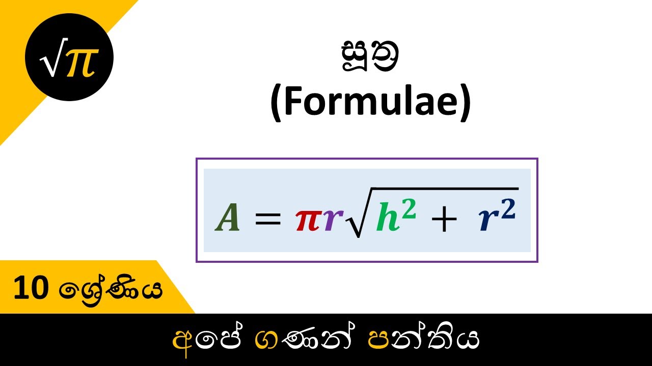 Grade 10 - Formulae | 10 ශ්‍රේණිය - සූත්‍ර