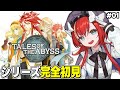 #01【テイルズ オブ ジ アビス】テイルズシリーズ完全初見！アビスやるぞおおお ーTALES OF THE ABYSS【World Connect Project/マーナ・ポプリ】