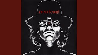 Video thumbnail of "Crematoriumru - Безобразная Эльза"