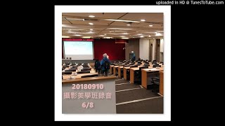 20180910攝影美學班錄音6/8