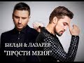 БИЛАН & ЛАЗАРЕВ - ПРОСТИ МЕНЯ (Премьера, 2017) Fan-Video