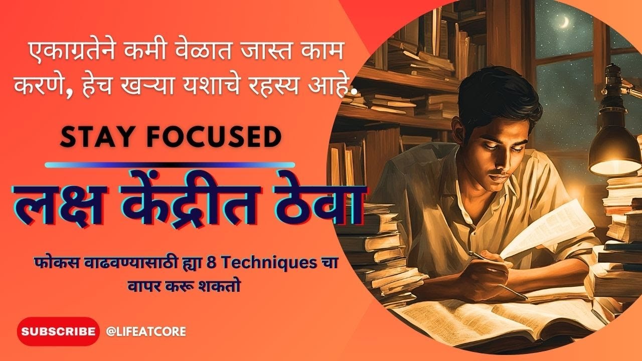 लक्ष केंद्रीत ठेवा | STAY FOCUSED | 8 Techniques For Focus | LifeAtCore Marathi Motivation 