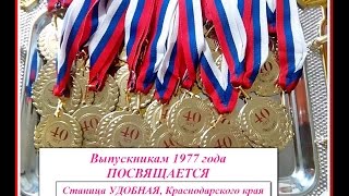 Выпускники 1977 года  Средняя школа № 7 станицы УДОБНОЙ