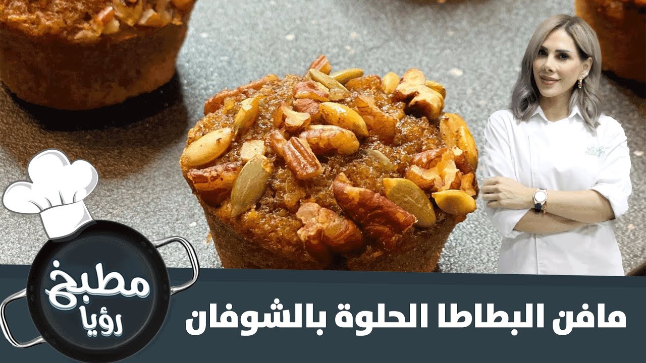 مافن البطاطا الحلوة بالشوفان الصحي واللذيذ - مطبخ رؤيا
