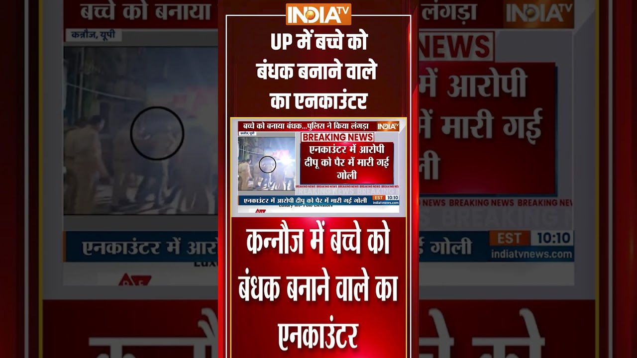 UP में बच्चे को बंधक बनाने वाले का एनकाउंटर 