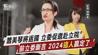 蕭美琴將返國 立委促邀赴立院 前立委斷言 2024「這人」贏定了【TVBS說新聞】20230205 @TVBSNEWS02