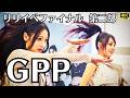 【GPP】リリイベファイナル 第二部フル (最終ステージ!) Bring it Back / Buzz Down / Motivation|リリースイベント マルイファミリー溝口 2026.3.14