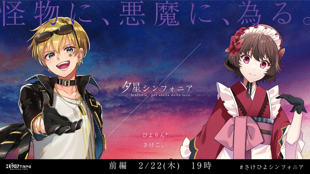 夕星シンフォニア　前編  #さけひよシンフォニア【ひよりん*、さけこ。】