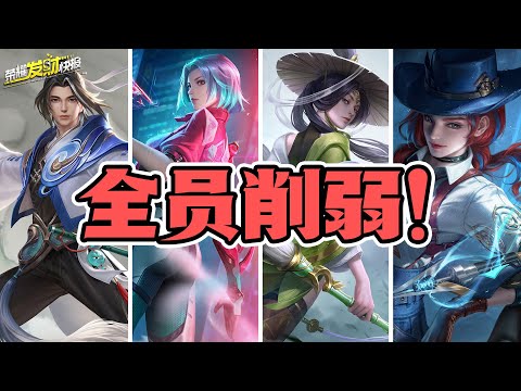 4位T0全员削弱！“手法英雄”赵怀真受影响最大！体验服调整解析！