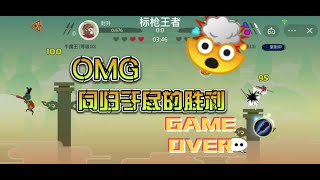 #标枪王者 #小游戏 #学生党 #神操作 #解压小游戏 screenshot 5