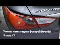 Замена ламп задних фонарей Hyundai Sonata YF