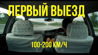 Первый запуск и выезд. Время 100-200 км/ч | Ребилд марка часть 9