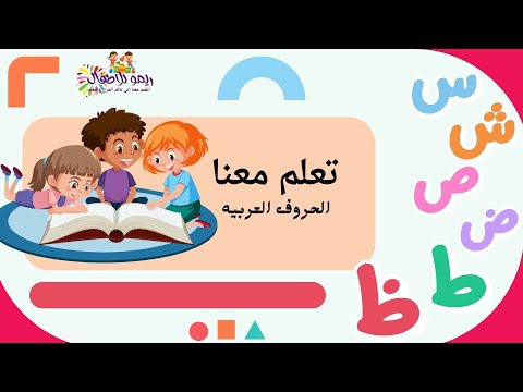 تعليم الحروف العربيه للاطفال س ش ص ض ط ظ