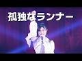 AKB48 - 고독한 러너 (孤独なランナー)