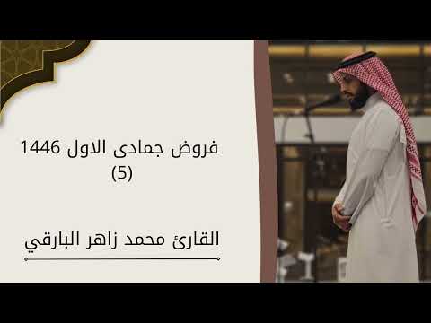فروض جمادى الاول 1446 القارئ محمد زاهر البارقي