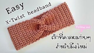 Easy crochet X-Twist headband ถักที่คาดผมง่ายๆสำหรับมือใหม่(English sub)