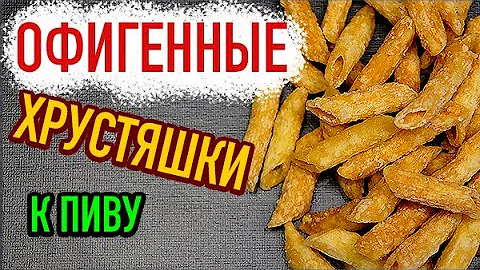 Чудо закуска к пиву за копейки