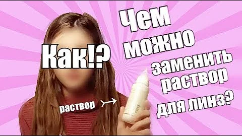 Чем можно заменить раствор для линз? ♡ LS