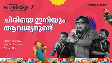 We still need laughter | Johny Antony, Anoop Sathyan, Vinod Nair | Manorama Hortus 2025
