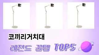인기 많은 코끼리거치대 추천 TOP 5 가격, 후기, 구매처
