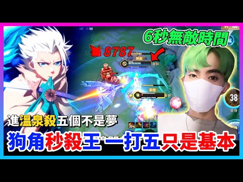 【Qi黃帝】少數能夠1V5的英雄 火力猛爆的後期大魔王!! 擁有６秒的無敵時間 主打爆發、無敵、收割 || 傳說對決 Arena of Valor 黃帝の日常頻道➤@IG_zxsdexz