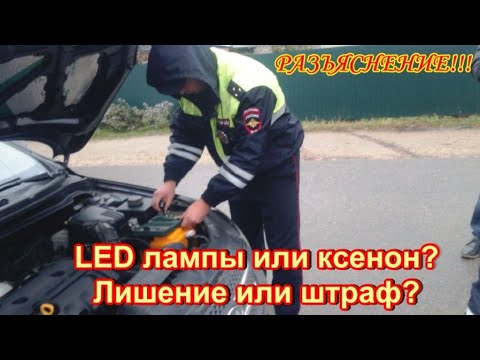 Видео: Законно ли е да се монтират LED фарове?
