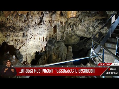 „მოამბე რეგიონები“ ნავენახევის მღვიმეში