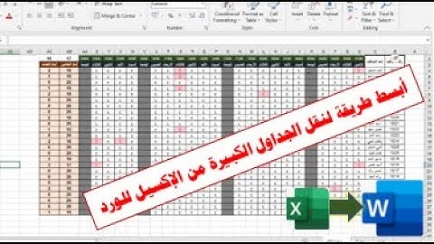 أبسط طريقة لنقل الجداول الكبيرة من الإكسيل إلى الوورد مع الاحتفاظ بالتنسيق.