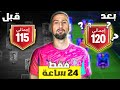 تطوير حساب 115 الى 120 في يوم واحد لعبة FC MOBILE