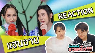 โมเมนต์ แฮนอาย อ๊ะอายคลั่งรักแฮนน่า 4EVE ชิปเปอร์รวมตัว!!! [IDOL TV EP.151]