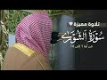 تلاوة ممي زة بأداء عذب لأو ل سورة الشورى للشيخ د عبدالله القرافي فجر الأربعاء 5 6 1447هـ