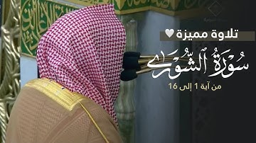 تلاوة مميّزة بأداء عذب لأوّل سورة الشورى للشيخ د. عبدالله القرافي | فجر الأربعاء 5-6-1447هـ