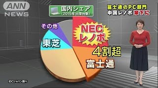 富士通PC部門がレノボ傘下に　単独の生き残り厳しく(16/10/06)