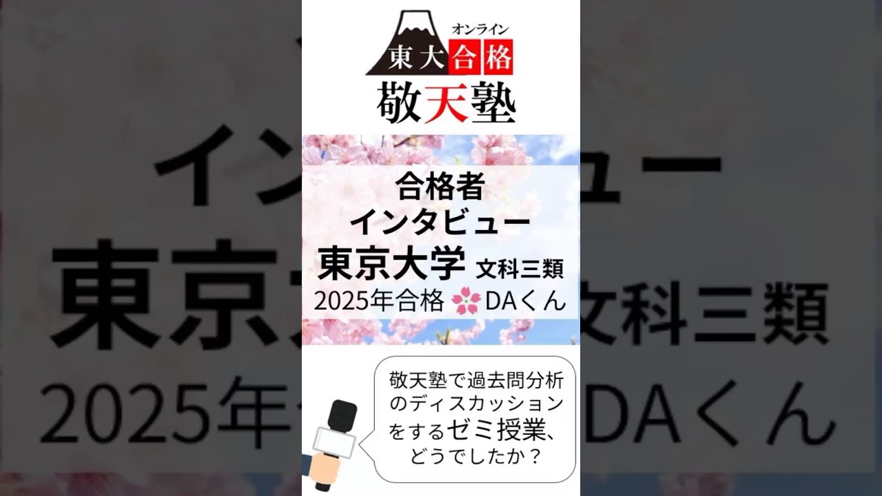 合格者のことば | 日本で唯一の東大文系「完全」特化 オンライン 東大 