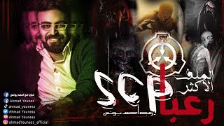 المنظمه السريه الأكثر غموضا SCP  رعب أحمد يونس | ملفات سريه